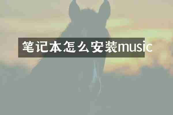 笔记本怎么安装music