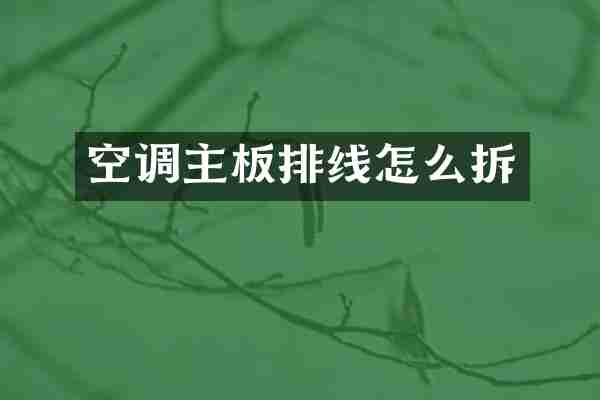 空调主板排线怎么拆