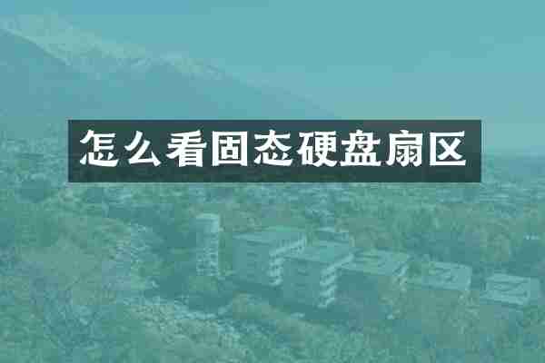 怎么看固态硬盘扇区