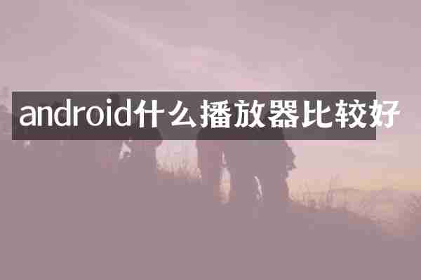 android什么播放器比较好
