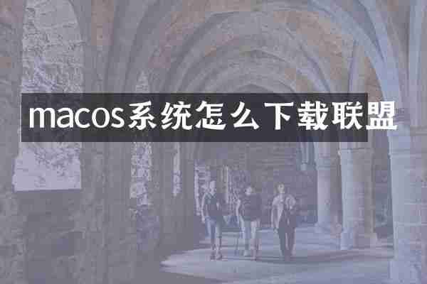 macos系统怎么下载联盟