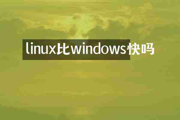linux比windows快吗