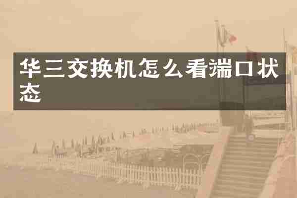 华三交换机怎么看端口状态