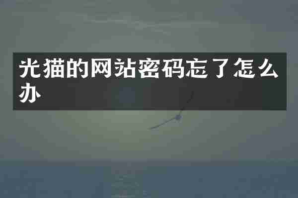光猫的网站密码忘了怎么办