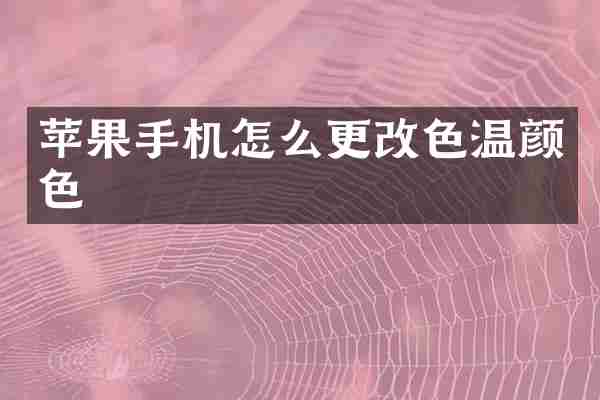 苹果手机怎么更改色温颜色
