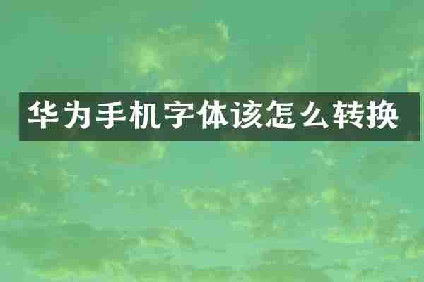 华为手机字体该怎么转换