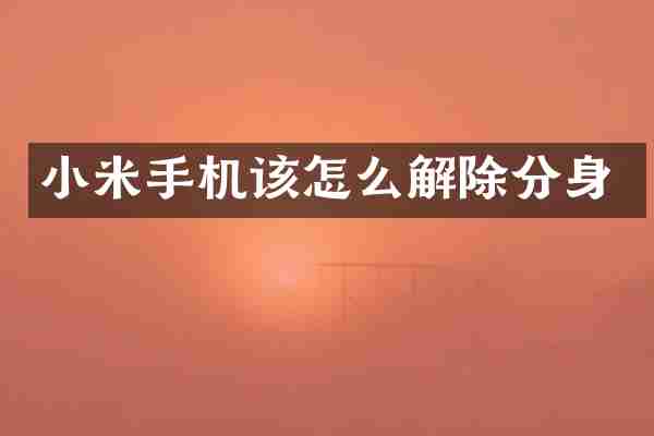 小米手机该怎么解除分身
