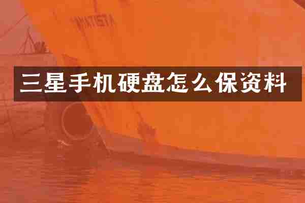 三星手机硬盘怎么保资料