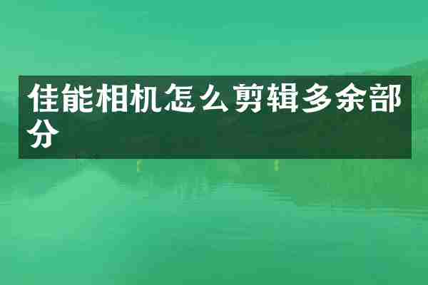 佳能相机怎么剪辑多余部分