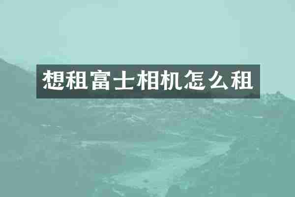 想租富士相机怎么租