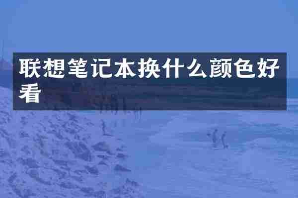 联想笔记本换什么颜色好看