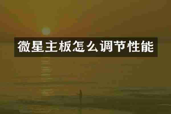 微星主板怎么调节性能