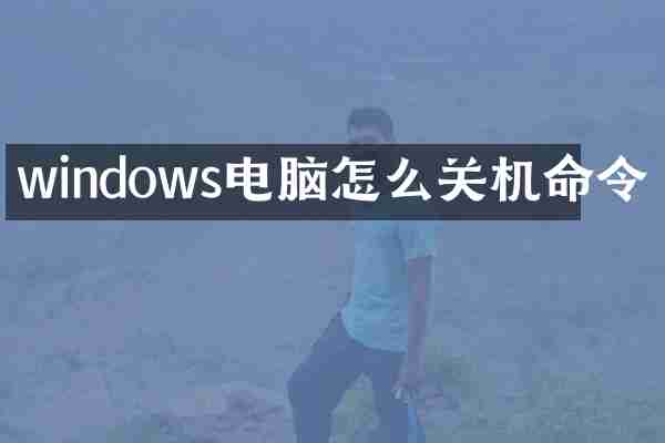 windows电脑怎么关机命令