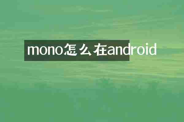 mono怎么在android