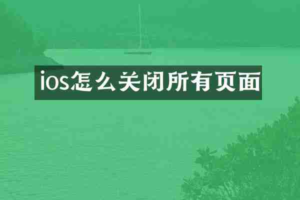 ios怎么关闭所有页面