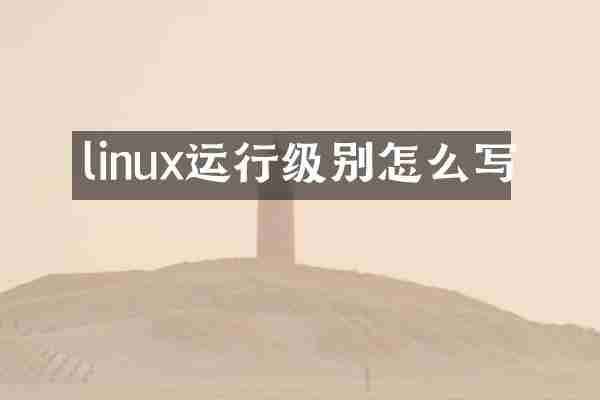 linux运行级别怎么写
