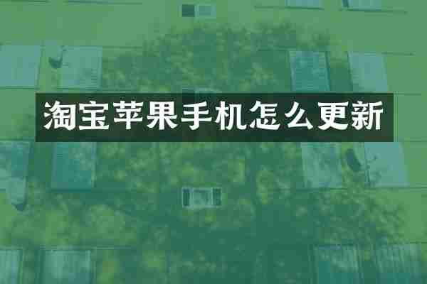 淘宝苹果手机怎么更新