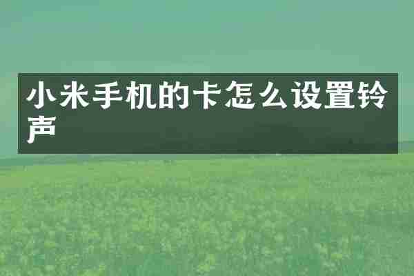 小米手机的卡怎么设置铃声