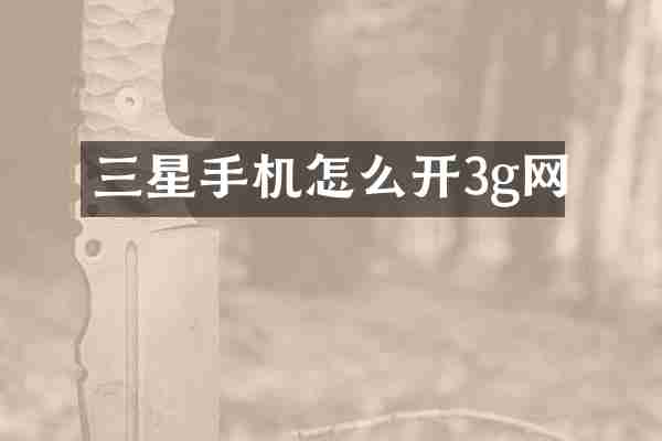 三星手机怎么开3g网