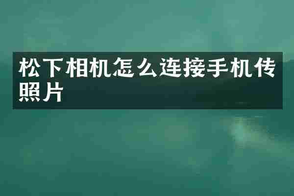 松下相机怎么连接手机传照片