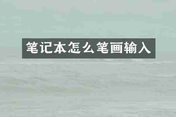 笔记本怎么笔画输入