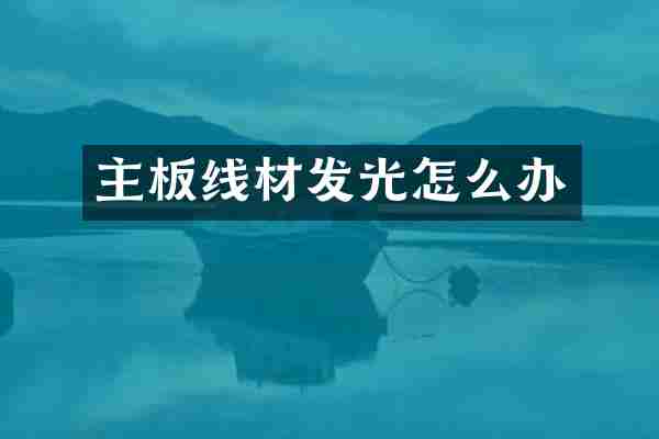 主板线材发光怎么办