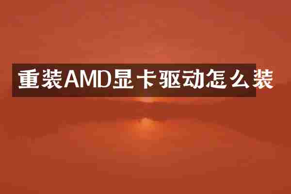 重装AMD显卡驱动怎么装