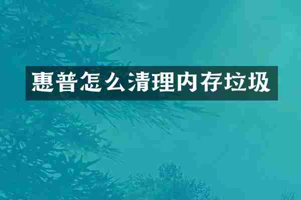 惠普怎么清理内存垃圾