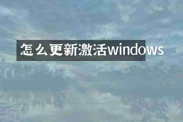 怎么更新激活windows