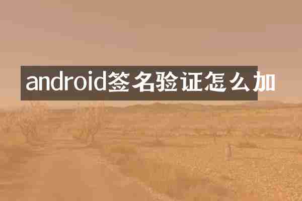 android签名验证怎么加