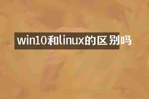 win10和linux的区别吗