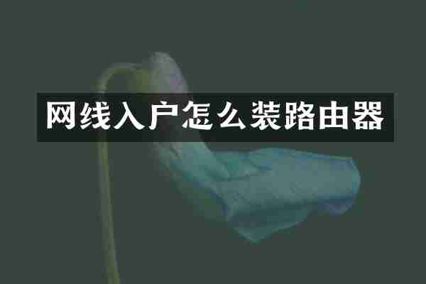 网线入户怎么装路由器