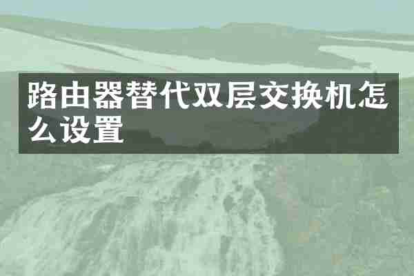 路由器替代双层交换机怎么设置