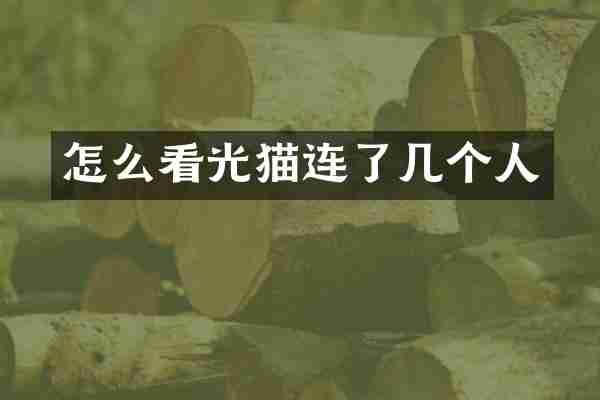 怎么看光猫连了几个人