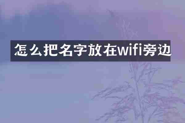 怎么把名字放在wifi旁边