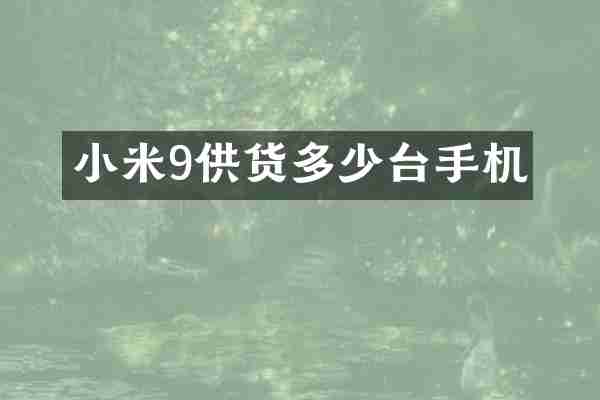 小米9供货多少台手机