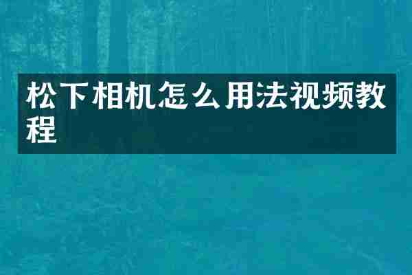 松下相机怎么用法视频教程
