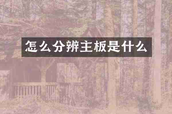 怎么分辨主板是什么