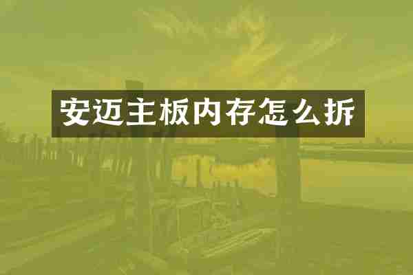 安迈主板内存怎么拆