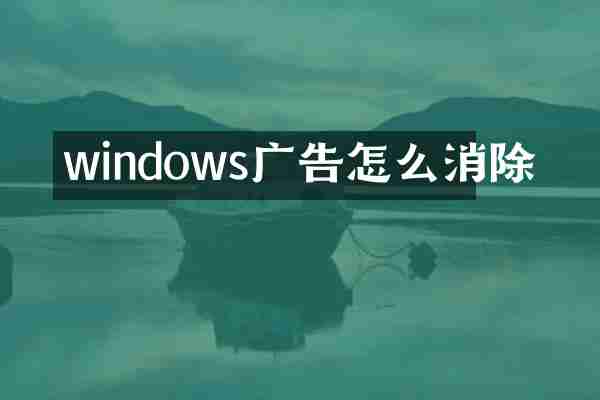 windows广告怎么消除