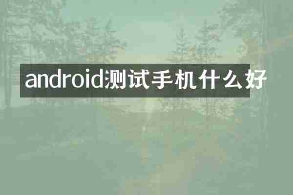 android测试手机什么好