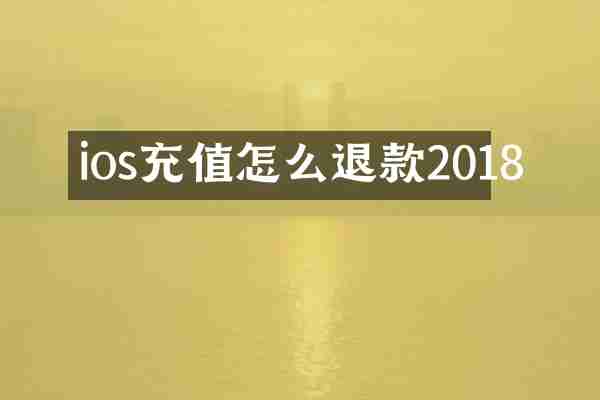 ios充值怎么退款2018