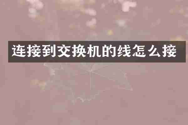 连接到交换机的线怎么接