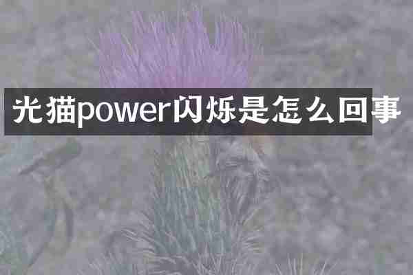 光猫power闪烁是怎么回事