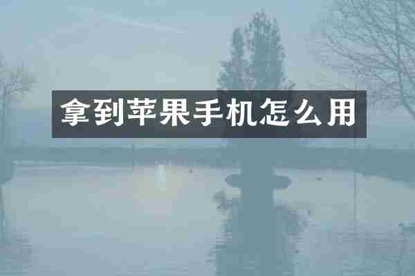 拿到苹果手机怎么用