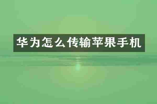华为怎么传输苹果手机