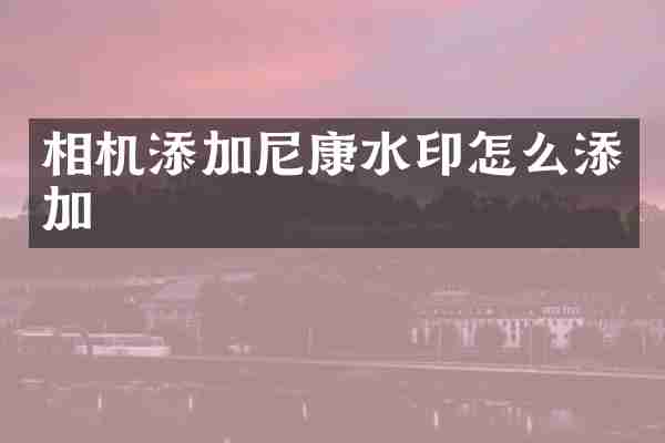 相机添加尼康水印怎么添加