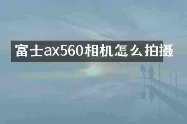 富士ax560相机怎么拍摄