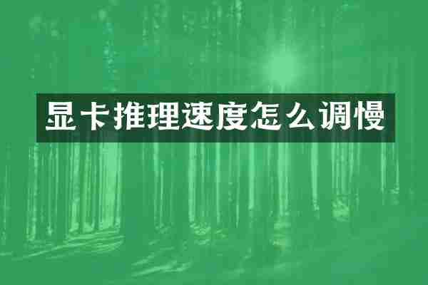 显卡推理速度怎么调慢