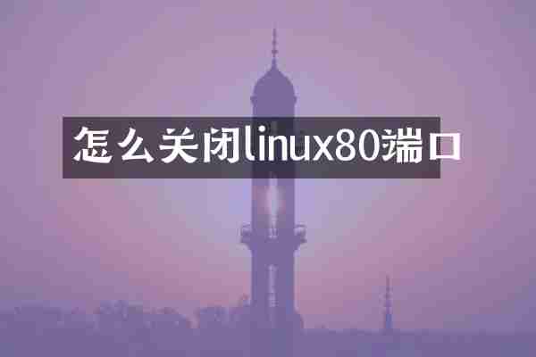 怎么关闭linux80端口